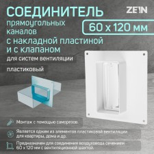 Zein ventilation duct connector, 60 x 120 mm, with a pad and with a valve