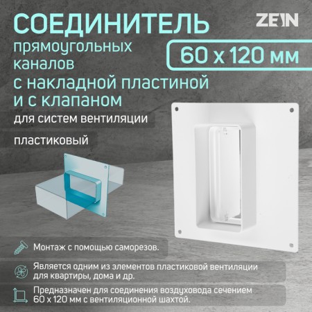Zein ventilation duct connector, 60 x 120 mm, with a pad and with a valve