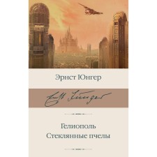 Гелиополь. Стеклянные пчёлы. Юнгер Э.