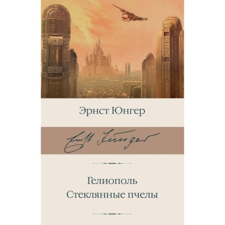 Гелиополь. Стеклянные пчёлы. Юнгер Э.