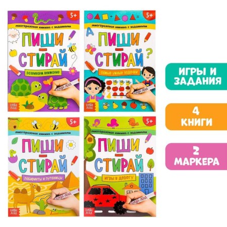 A set of reusable books “Write and Style. We play on the road ”, 4 pcs. 12 pages + 2 markers
