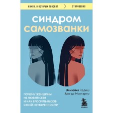 Синдром самозванки. Почему женщины не любят себя и как бросить вызов своей неуверенности. Кадош Э., де Монтарло А.