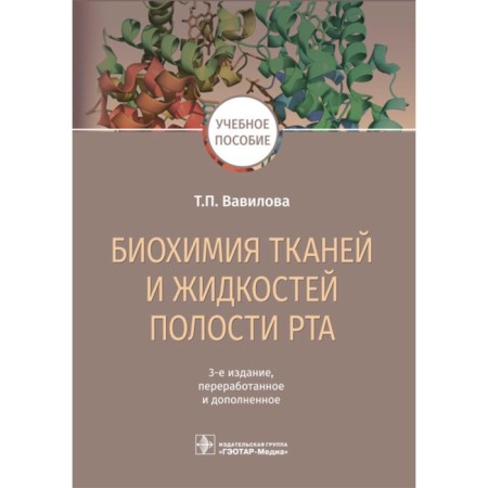 Biochemistry of tissues and liquids of the oral cavity. Tutorial. 3rd edition, processed and supplemented. Vavilova T.P.