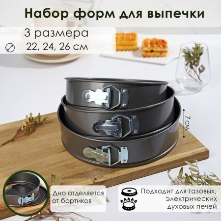 A set of baking forms “Elin. Circle ”, 3 subjects: D = 22/24/26 cm, removable bottom, anti -stick coating, black color