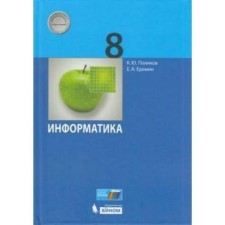 Textbook. GEF. Informatics, 2021 Grade 8. Polyakov K. Yu.