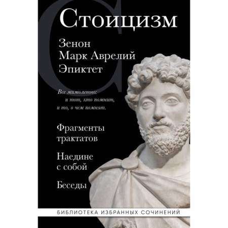 Stoicism. Zenon, Mark Aurelius, Epictete