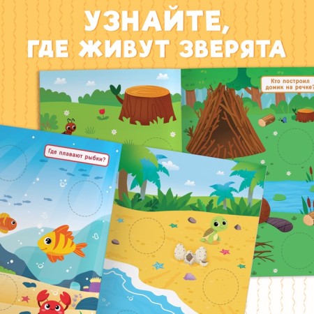 A book with stickers "Large circles. Where do animals live? ", 30 stickers-2