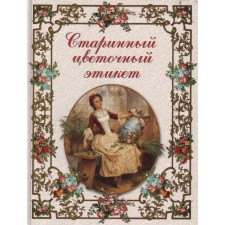 Ancient floral etiquette. Basmanova E.