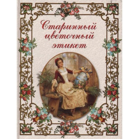 Ancient floral etiquette. Basmanova E.