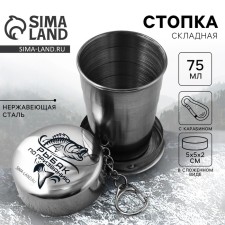Folding fraternal stack, 75 ml