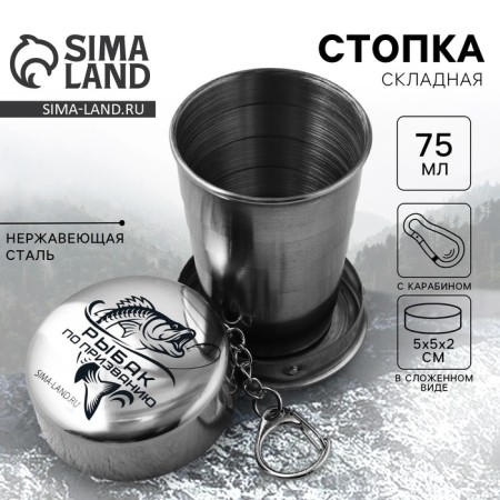 Folding fraternal stack, 75 ml