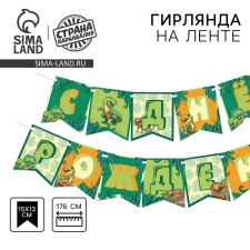Гирлянда «С днём рождения! Динозавр»