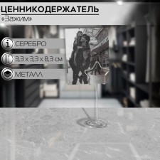 Ценникодержатель с зажимом «Звезда», 3,3×3,3×8,3 см, цвет серебро