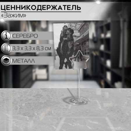 Ценникодержатель с зажимом «Звезда», 3,3×3,3×8,3 см, цвет серебро
