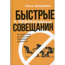 Fast and effective meetings: from preparation to obtaining the desired result. Demyanova O.