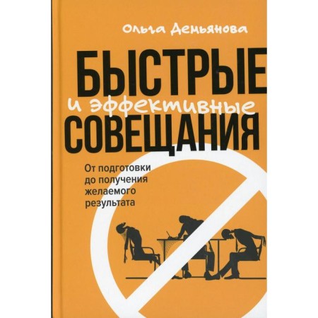 Fast and effective meetings: from preparation to obtaining the desired result. Demyanova O.