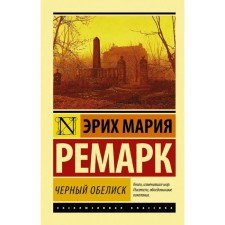 Черный обелиск