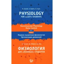 Физиология для «ленивых» студентов: нервно-мышечная физиология. Организация движения на русском и английском языке. Гутник Б., Кобрин В., Нэш Д.