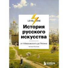 History of Russian art. From Aivazovsky to Repin. Markova N.O.