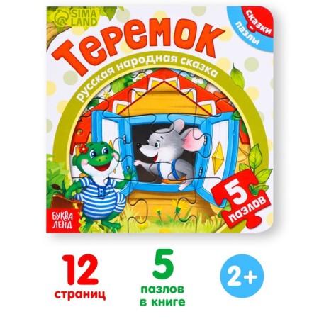 Cardboard book with puzzles "Teremok", 12 p.