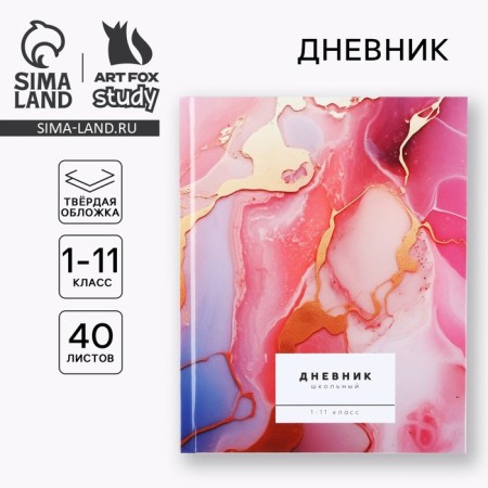 School diary for grade 1-11, in a solid cover, 40 l. "Marble with gold texture"