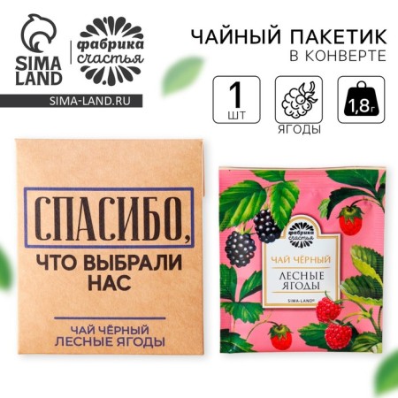 Tea bag in the Kraft Convert "Thank you", taste: Forest berries, 1.8 g.