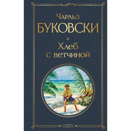 Хлеб с ветчиной. Буковски Ч.