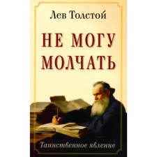 I can't be silent. Mysterious phenomenon. Tolstoy L.N.