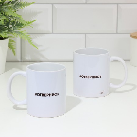 Sublimation "Turn away", with application, 320 ml