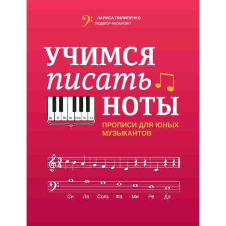 Learning to write notes. Records for young musicians. 4th edition. Pilipenko L.V.