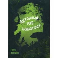 Духовный мир животных. Воллебен П.
