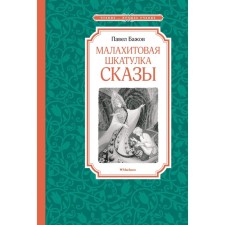 Малахитовая шкатулка. Бажов П.П.