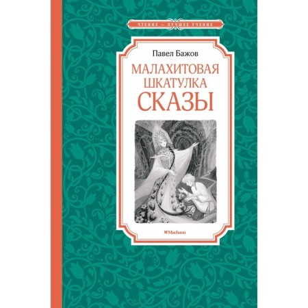 Malachite Box. Bazhov P.P.