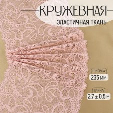 Lace elastic fabric, 235 mm × 2.7 ± 0.5 m, pink-beige color