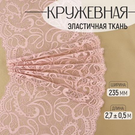 Lace elastic fabric, 235 mm × 2.7 ± 0.5 m, pink-beige color