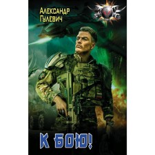 To battle!. Gulevich A.M.
