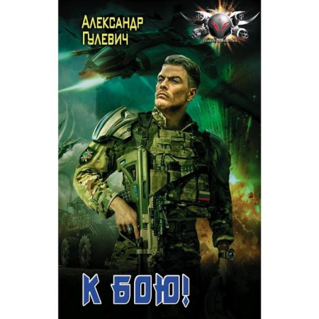 To battle!. Gulevich A.M.