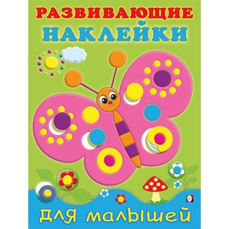 Developing stickers for babies "butterfly"