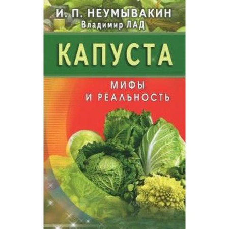 Cabbage. Myths and reality. Neumyvakin I.