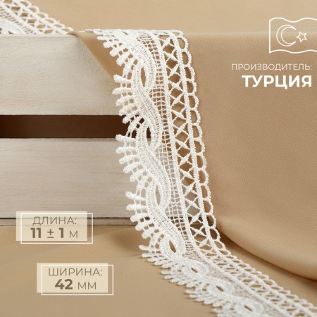 Lace Hipure, 42 mm × 11 ± 1 m, ivory color