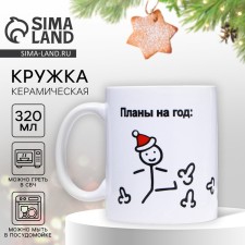 Новый год. Кружка новогодняя керамическая «Планы на год», 320 мл, цвет белый