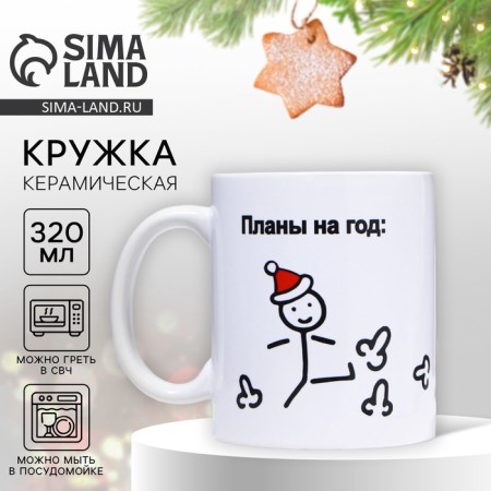 Ceramic mug "Plans for the Year", 320 ml, white color