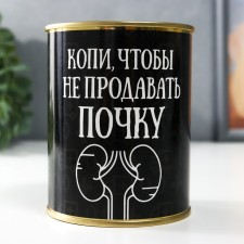 Копилка-банка металл "Копи, чтобы не продавать почку"