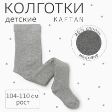 Колготки детские махровые KAFTAN BASIC 104-110 см, серый