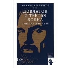 Dovlatov and the third wave. Tucks and shallow. Khlebnikov M.V.