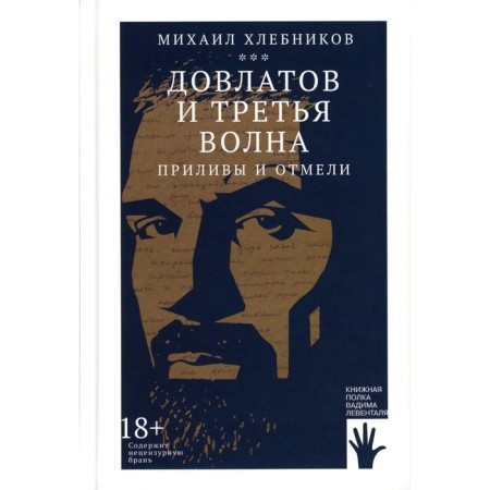 Dovlatov and the third wave. Tucks and shallow. Khlebnikov M.V.