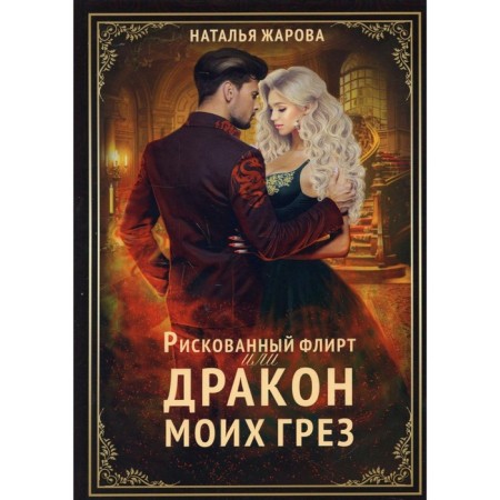 Risky flirting, or my dragon grows. Zharova N.
