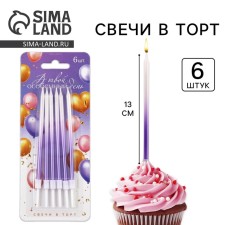 Свечи для торта «В твой особенный день», фиолетовые, 6 шт.
