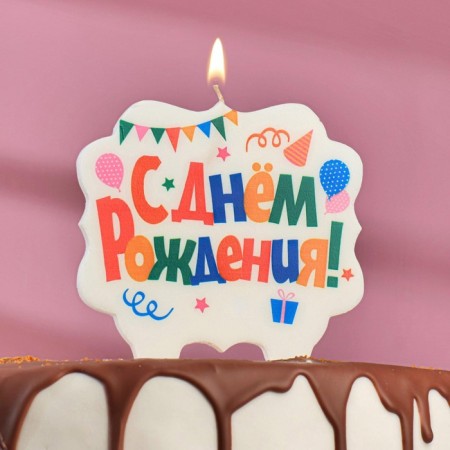 Candle for the cake "Happy Birthday. Festive ", multi -colored, 8 cm