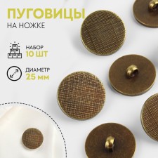 A set of buttons on the leg, d = 25 mm, 10 pcs, bronze color